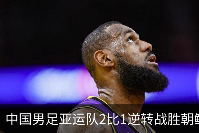 中国男足亚运队2比1逆转战胜朝鲜队，收获名古屋亚运会开门红