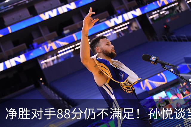 净胜对手88分仍不满足！孙悦谈当年对阵沙特男篮，尤纳斯经常骂人