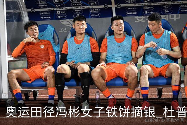 奥运田径冯彬女子铁饼摘银 杜普兰蒂斯破世界纪录