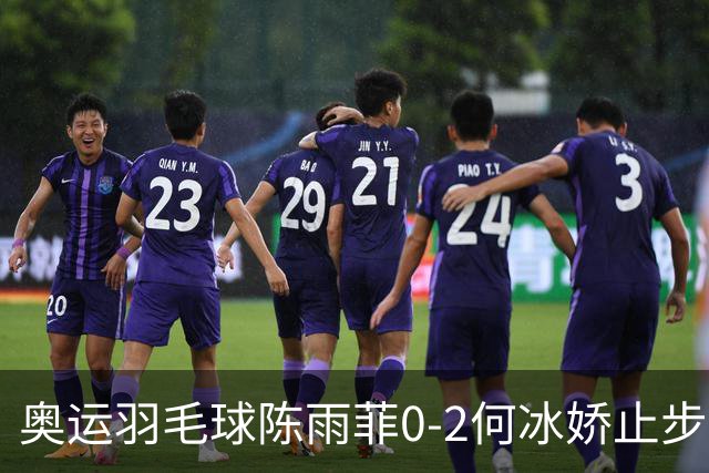 奥运羽毛球陈雨菲0-2何冰娇止步8强 卫冕之路终结