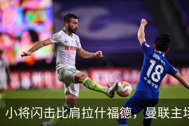 小将闪击比肩拉什福德，曼联主场痛失好局，2-3不敌布莱顿吞2连败