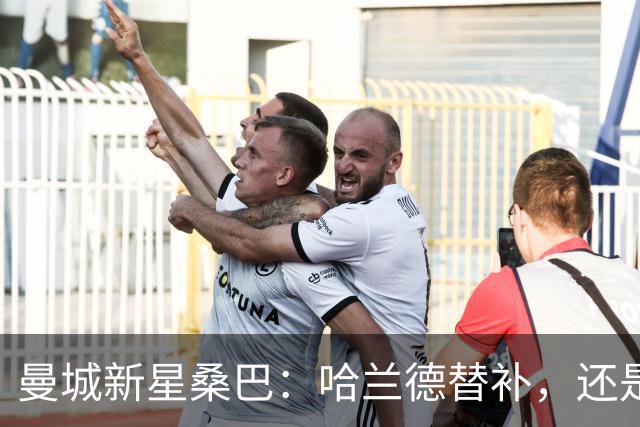 曼城新星桑巴：哈兰德替补，还是下一个博格巴？