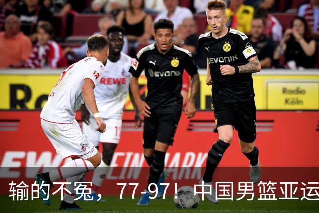 输的不冤，77-97！中国男篮亚运最大惨败，背后一个隐患已经到了必须正视的时候