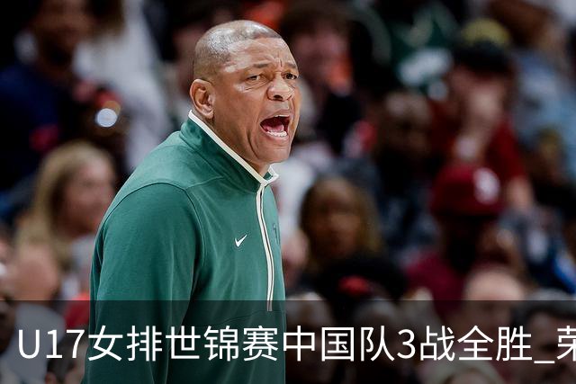 U17女排世锦赛中国队3战全胜 荣膺小组第一进16强